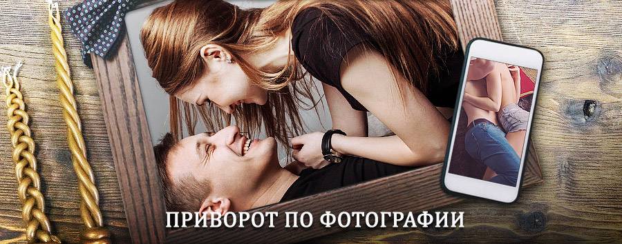 Сильный приворот по фотографии | Гагарин