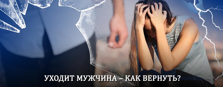 Как вернуть мужа в семью – действенный способ от гадалки в Гагарине