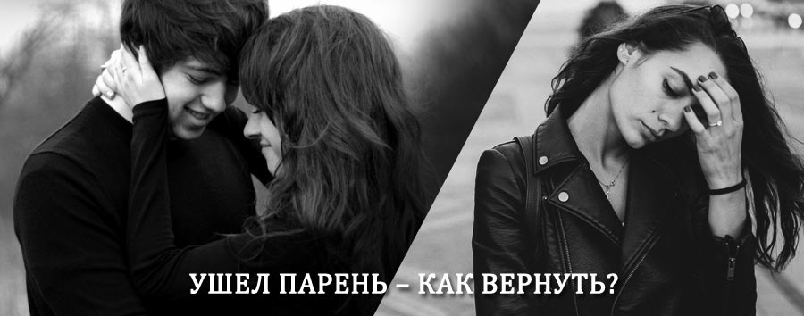 Как вернуть парня после расставания – действенный приворот от гадалки в Гагарине